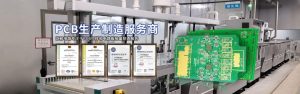 PCB加工公司