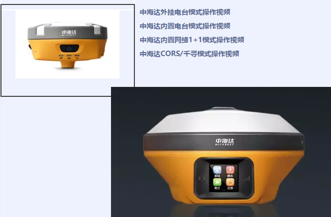 中海達(dá)、北斗海達(dá)、華星三系列RTK全站儀各類操作教程視頻