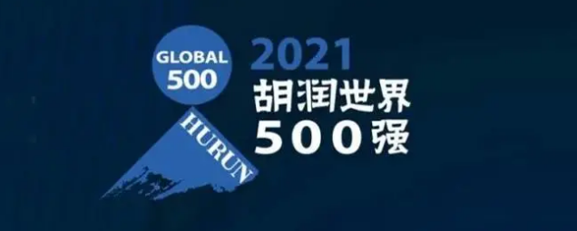 2021胡潤世界500強發(fā)布！海克斯康上榜