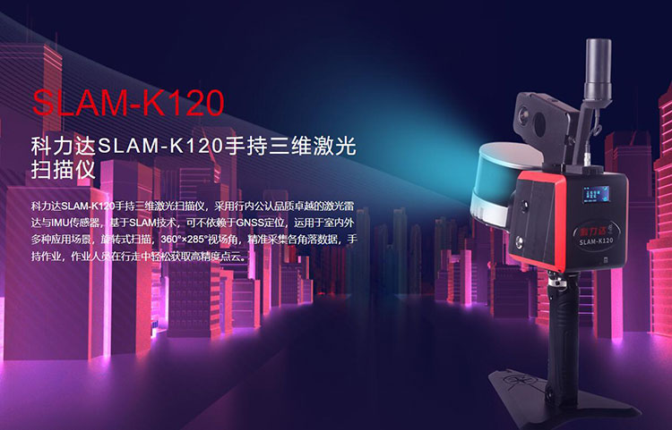 科力達(dá)SLAM-K120手持三維激光掃描儀 有何優(yōu)勢(shì)？