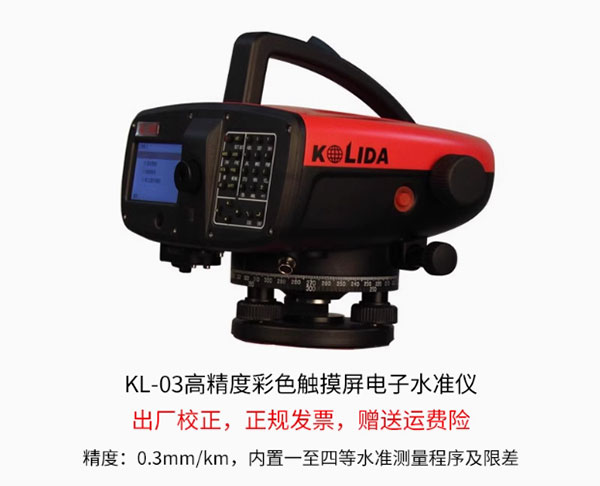 科力達(dá)KL-03電子水準(zhǔn)儀的特點及優(yōu)勢