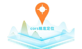 千尋CORS與華測(cè)CORS區(qū)別解析