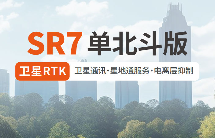 千尋SR7單北斗RTK 有何優(yōu)勢？